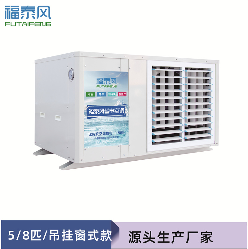 車間降溫蒸發冷省電空調哪款更省電